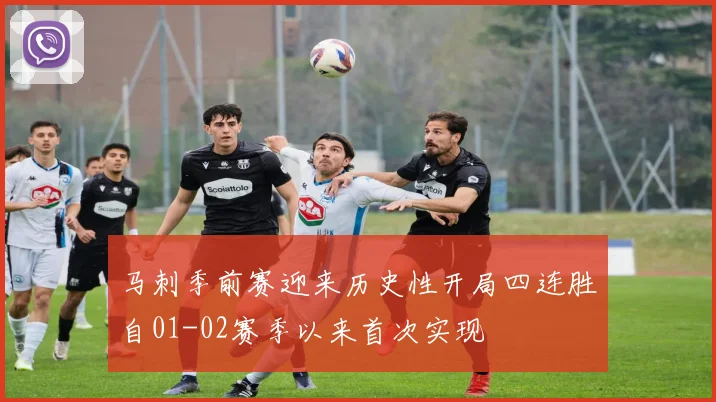 马刺季前赛迎来历史性开局四连胜自01-02赛季以来首次实现