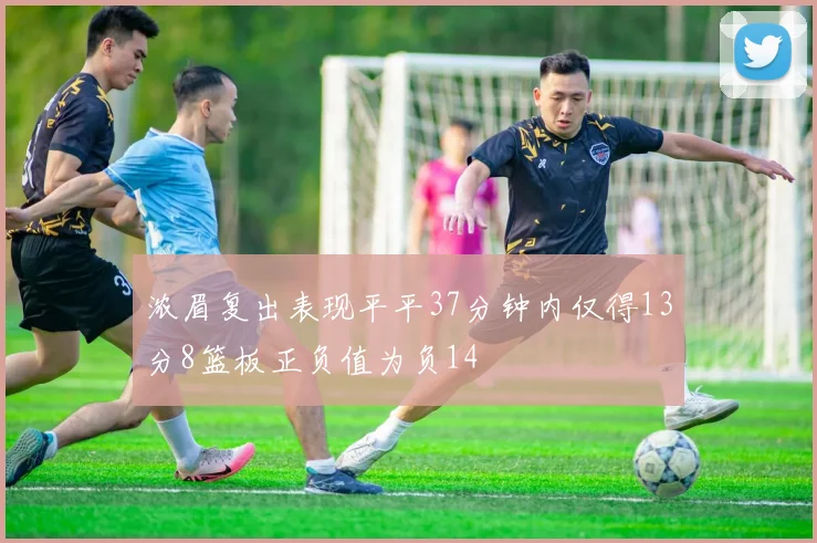 浓眉复出表现平平37分钟内仅得13分8篮板正负值为负14
