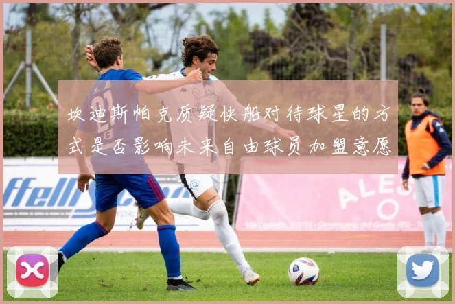 坎迪斯帕克质疑快船对待球星的方式是否影响未来自由球员加盟意愿