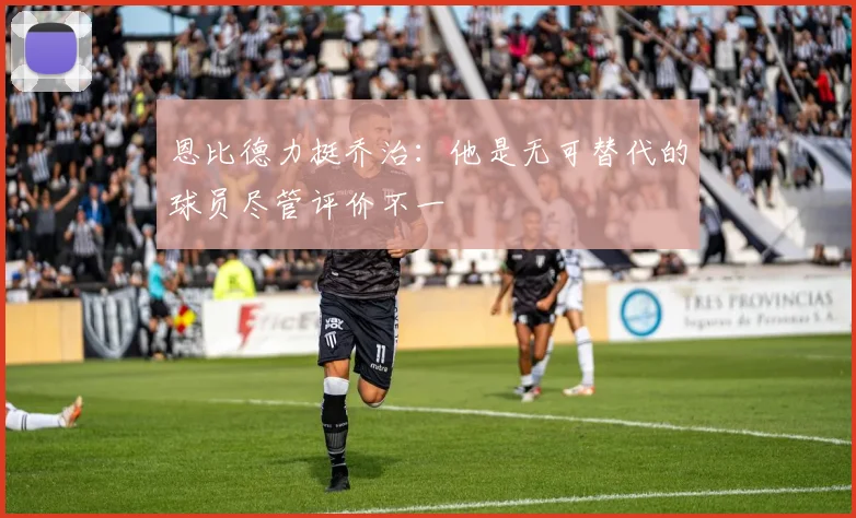 恩比德力挺乔治：他是无可替代的球员尽管评价不一