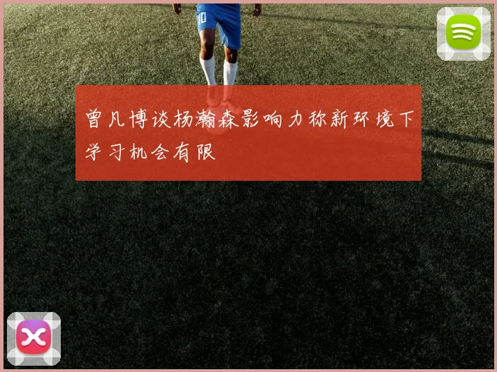 曾凡博谈杨瀚森影响力称新环境下学习机会有限
