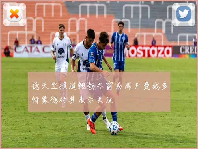 德天空报道鲍勃冬窗或离开曼城多特蒙德对其表示关注