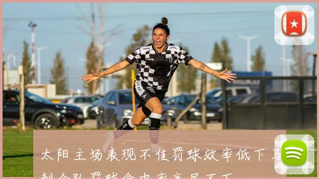 太阳主场表现不佳罚球效率低下马刺全队罚球命中率高居不下