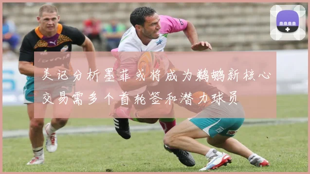 美记分析墨菲或将成为鹈鹕新核心交易需多个首轮签和潜力球员