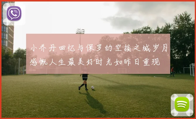 小乔丹回忆与保罗的空接之城岁月感慨人生最美好时光如昨日重现